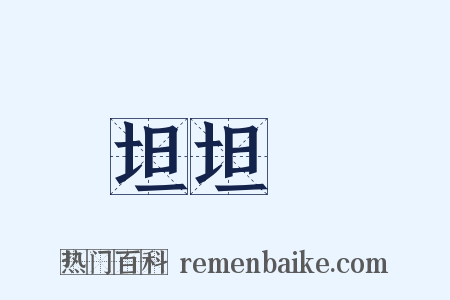 坦坦碕是什么意思的图片